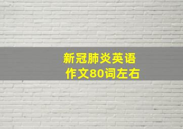 新冠肺炎英语作文80词左右