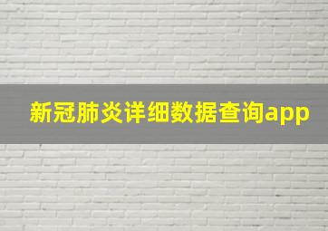 新冠肺炎详细数据查询app