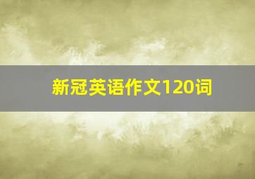 新冠英语作文120词