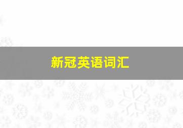 新冠英语词汇