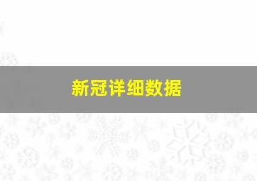 新冠详细数据