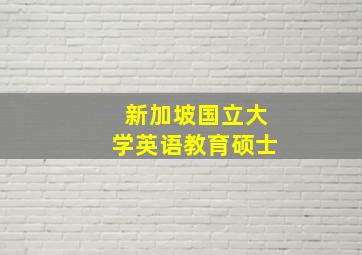 新加坡国立大学英语教育硕士