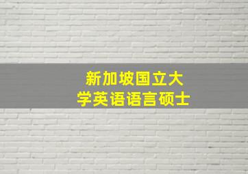 新加坡国立大学英语语言硕士