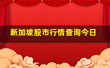 新加坡股市行情查询今日