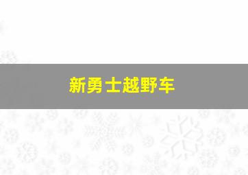 新勇士越野车