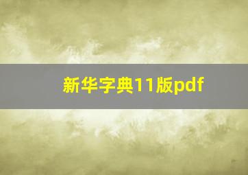 新华字典11版pdf