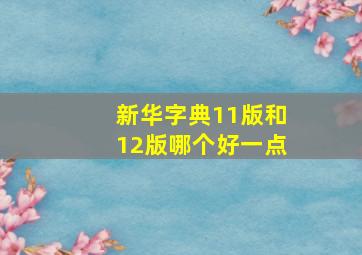 新华字典11版和12版哪个好一点