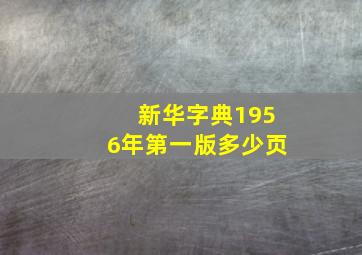 新华字典1956年第一版多少页