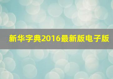 新华字典2016最新版电子版