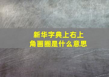 新华字典上右上角画圈是什么意思