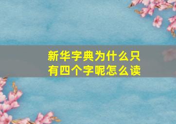 新华字典为什么只有四个字呢怎么读