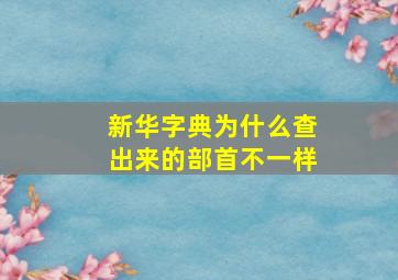 新华字典为什么查出来的部首不一样