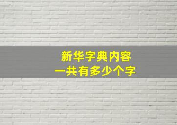 新华字典内容一共有多少个字