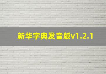 新华字典发音版v1.2.1