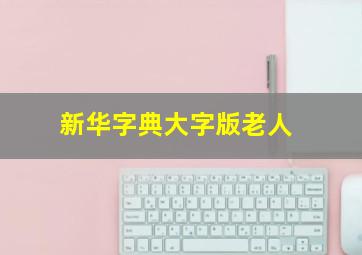 新华字典大字版老人