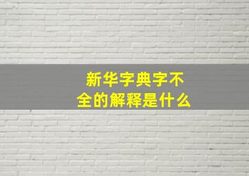 新华字典字不全的解释是什么