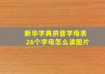 新华字典拼音字母表26个字母怎么读图片