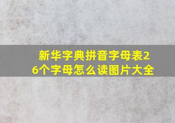 新华字典拼音字母表26个字母怎么读图片大全