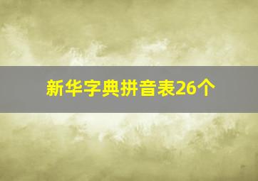 新华字典拼音表26个