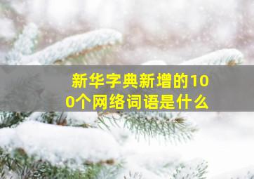 新华字典新增的100个网络词语是什么