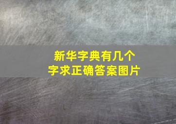 新华字典有几个字求正确答案图片