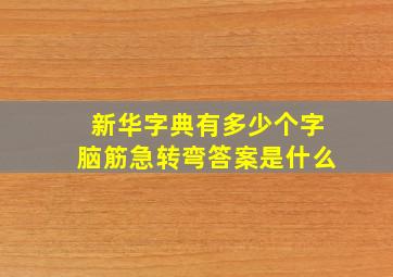 新华字典有多少个字脑筋急转弯答案是什么