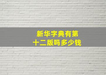 新华字典有第十二版吗多少钱