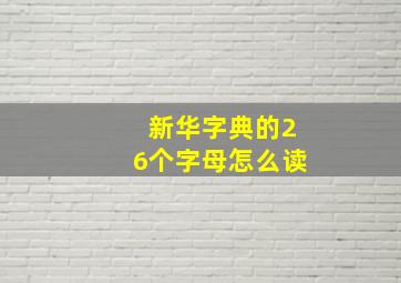 新华字典的26个字母怎么读