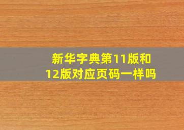 新华字典第11版和12版对应页码一样吗