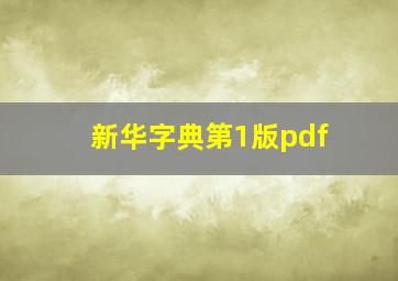 新华字典第1版pdf