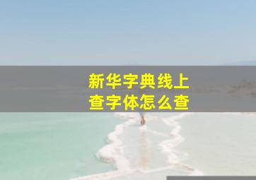 新华字典线上查字体怎么查