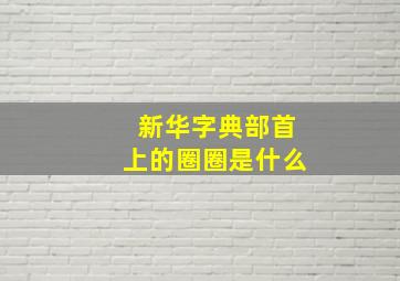 新华字典部首上的圈圈是什么