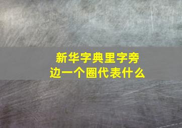 新华字典里字旁边一个圈代表什么