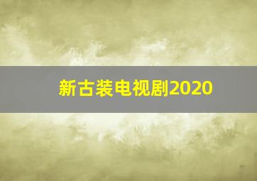 新古装电视剧2020