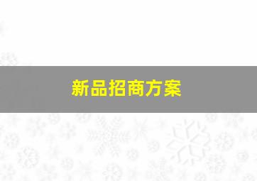 新品招商方案