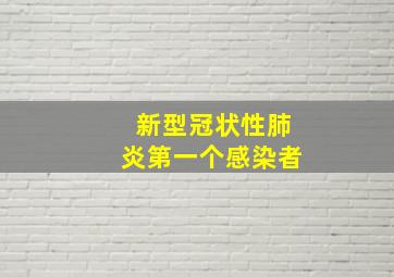 新型冠状性肺炎第一个感染者