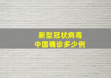 新型冠状病毒中国确诊多少例