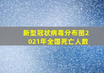 新型冠状病毒分布图2021年全国死亡人数