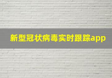 新型冠状病毒实时跟踪app