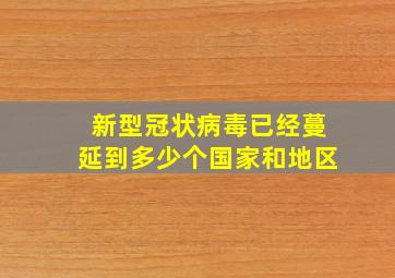 新型冠状病毒已经蔓延到多少个国家和地区