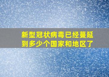 新型冠状病毒已经蔓延到多少个国家和地区了