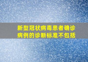 新型冠状病毒患者确诊病例的诊断标准不包括