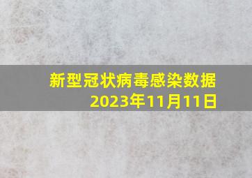 新型冠状病毒感染数据2023年11月11日