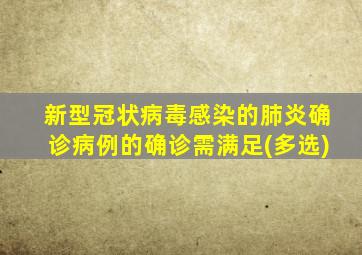 新型冠状病毒感染的肺炎确诊病例的确诊需满足(多选)