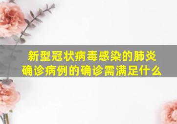 新型冠状病毒感染的肺炎确诊病例的确诊需满足什么