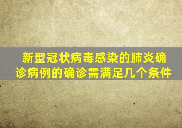 新型冠状病毒感染的肺炎确诊病例的确诊需满足几个条件