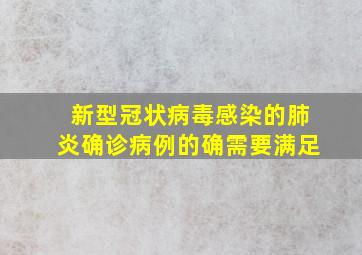 新型冠状病毒感染的肺炎确诊病例的确需要满足