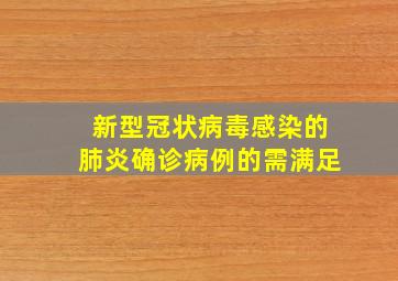 新型冠状病毒感染的肺炎确诊病例的需满足