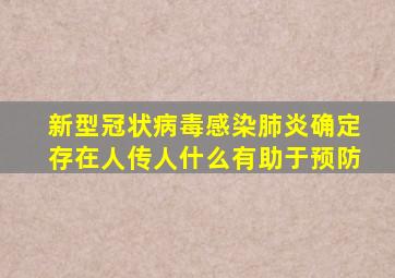 新型冠状病毒感染肺炎确定存在人传人什么有助于预防