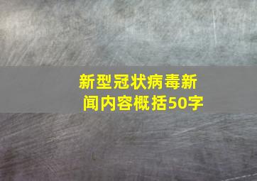 新型冠状病毒新闻内容概括50字